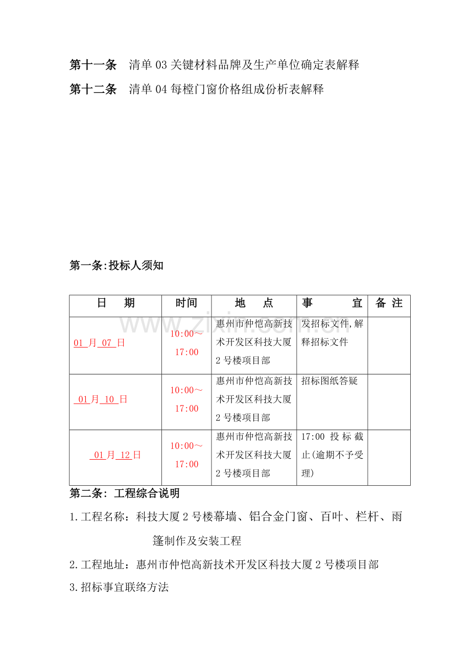 大厦各种安装工程招标文件模板.doc_第3页