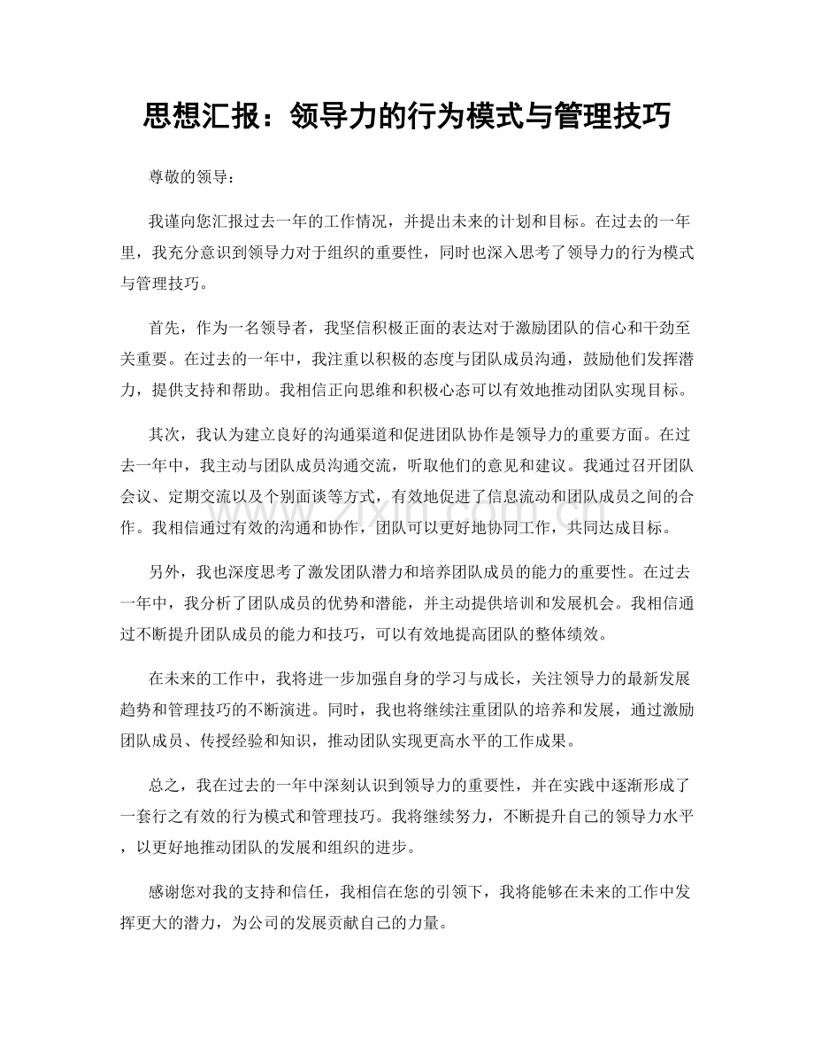 思想汇报：领导力的行为模式与管理技巧.docx_第1页