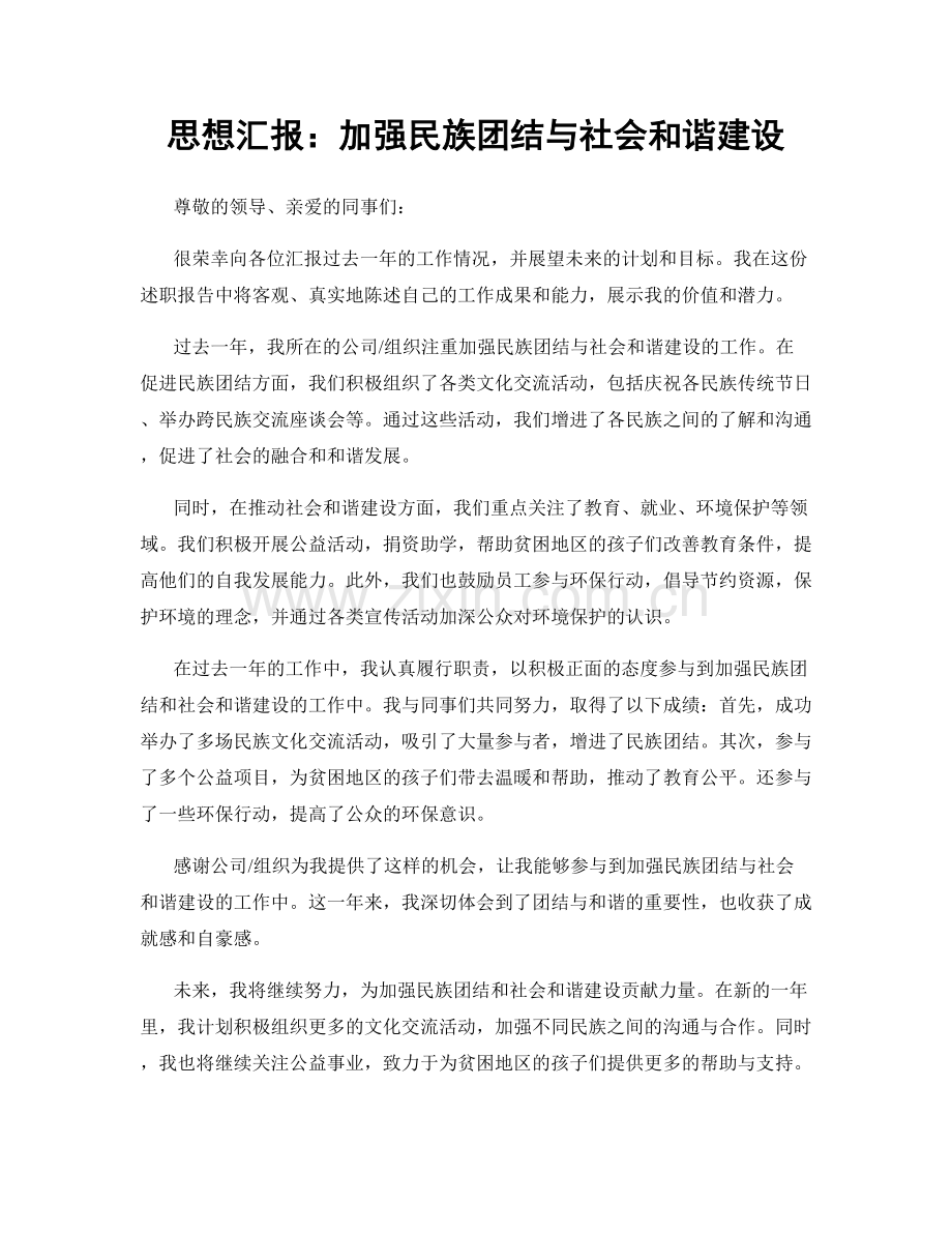 思想汇报：加强民族团结与社会和谐建设.docx_第1页