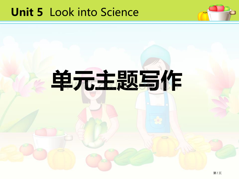 单元主题写作五3省公开课一等奖新名师优质课比赛一等奖课件.pptx_第1页