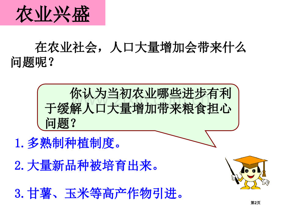 农耕文明的繁盛大一统国家的兴盛与农耕经济的繁荣省公开课一等奖新名师优质课比赛一等奖课件.pptx_第2页