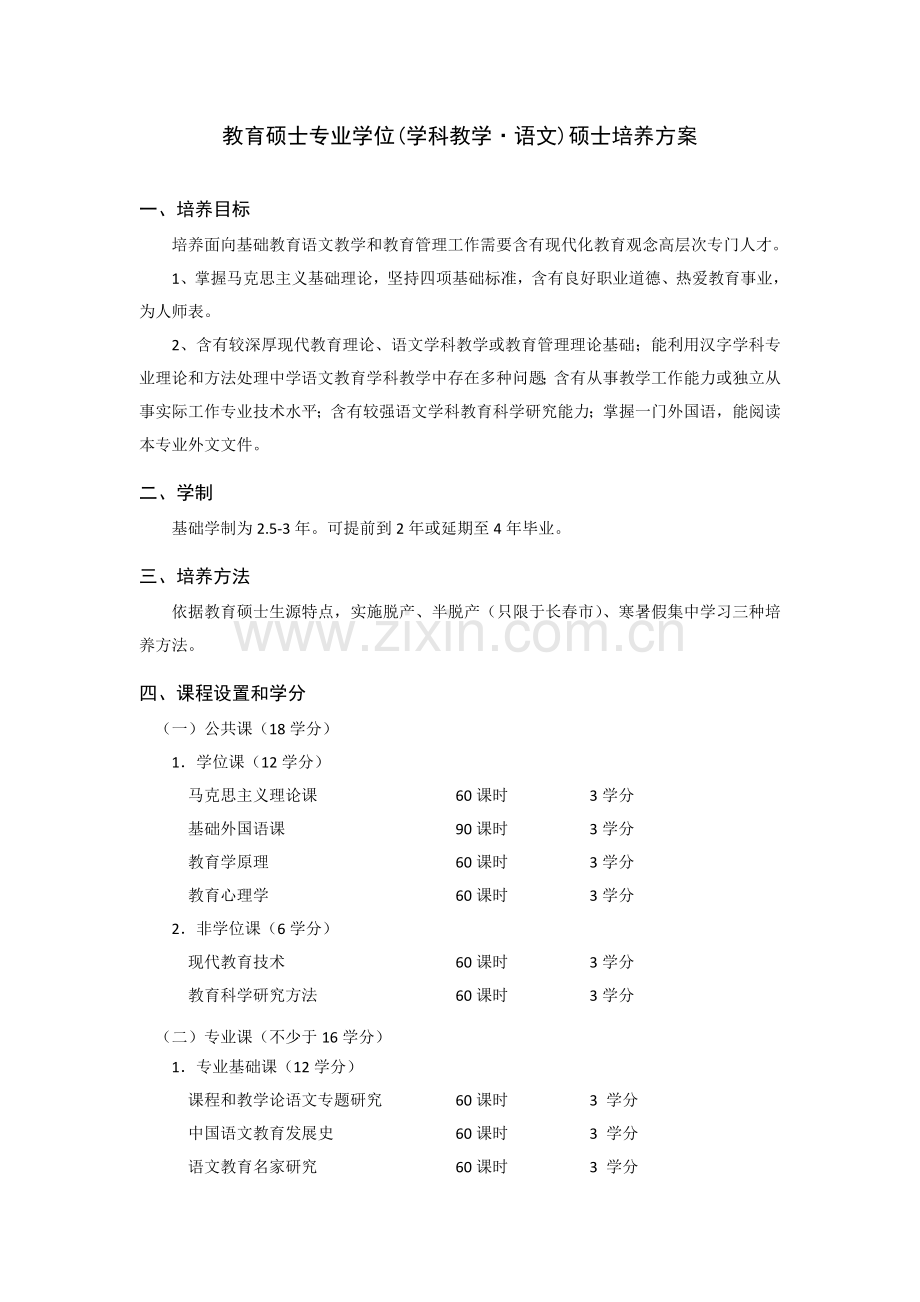 教育硕士专业学位学科教学语文研究应用生培养专项方案.doc_第1页