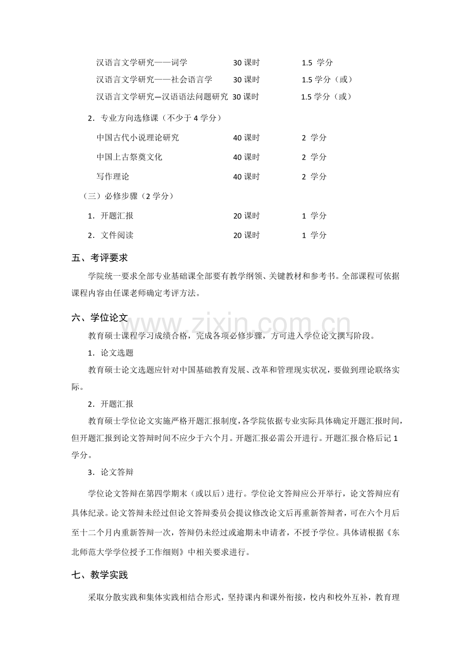 教育硕士专业学位学科教学语文研究应用生培养专项方案.doc_第2页