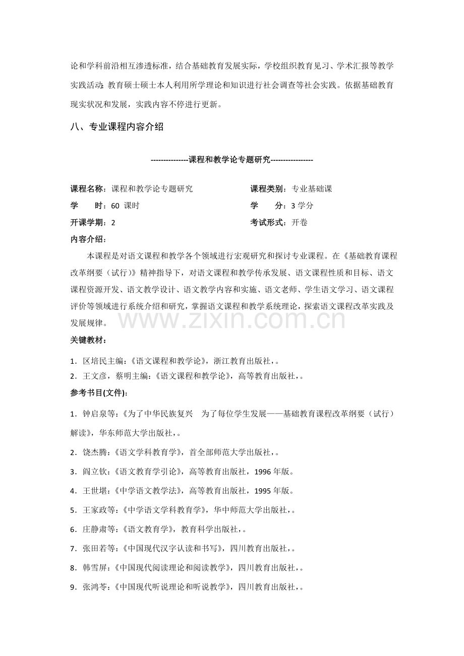 教育硕士专业学位学科教学语文研究应用生培养专项方案.doc_第3页