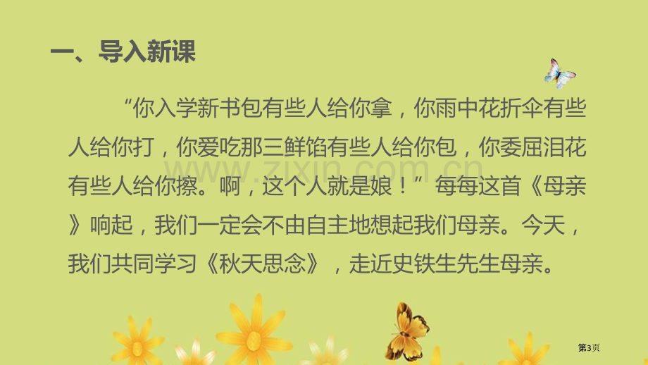 秋天的怀念优质课件说课稿省公开课一等奖新名师优质课比赛一等奖课件.pptx_第3页