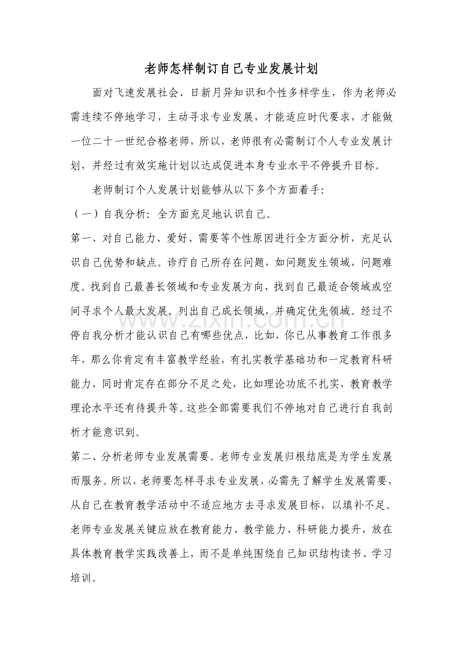 教师如何制定自己的个人发展综合规划.doc_第1页