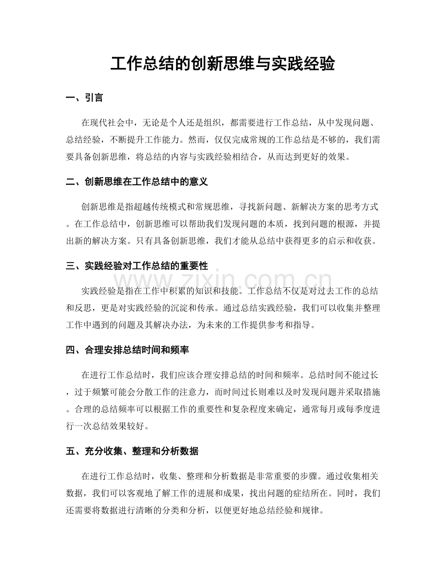 工作总结的创新思维与实践经验.docx_第1页