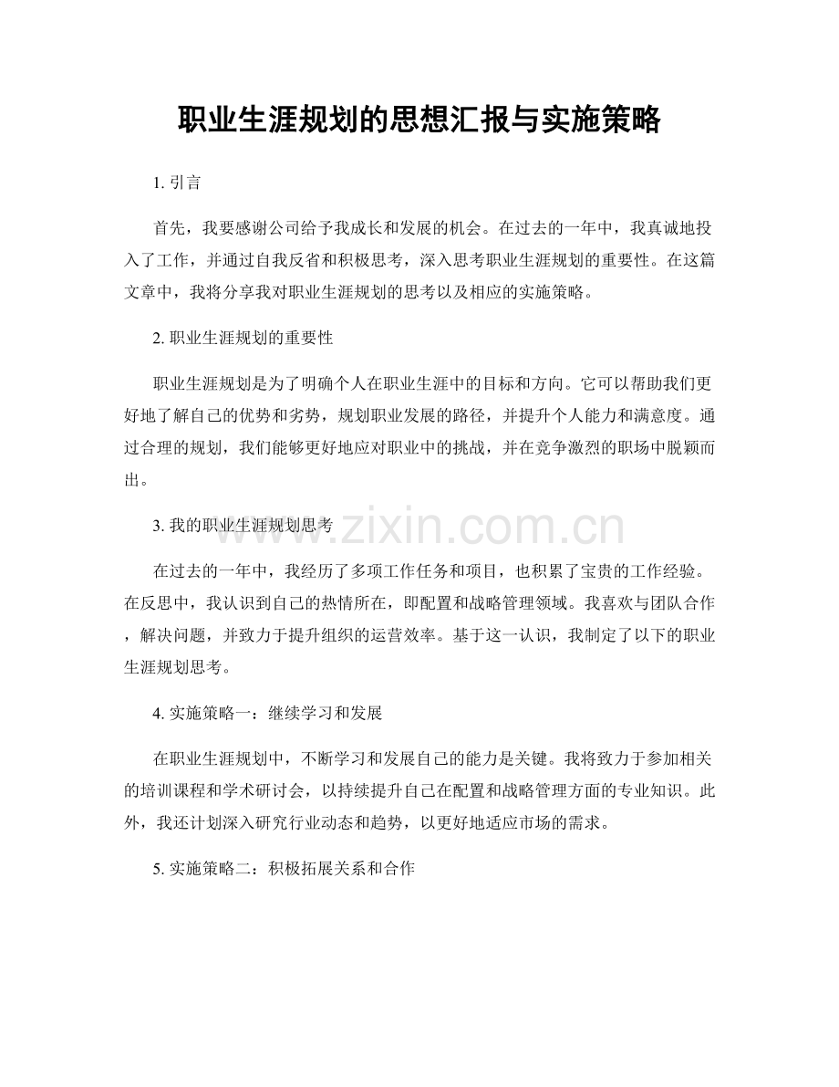 职业生涯规划的思想汇报与实施策略.docx_第1页