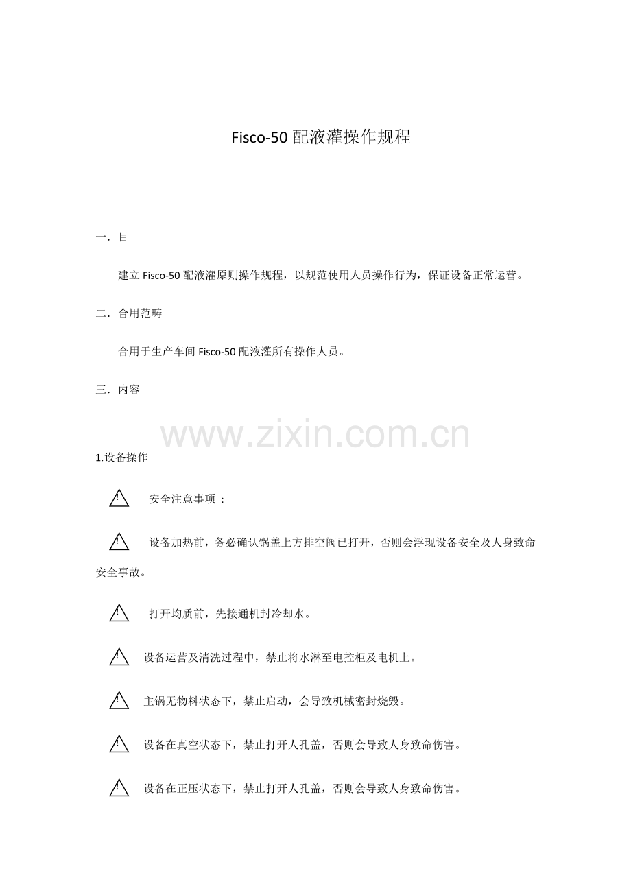 配液罐操作作业规程.doc_第1页