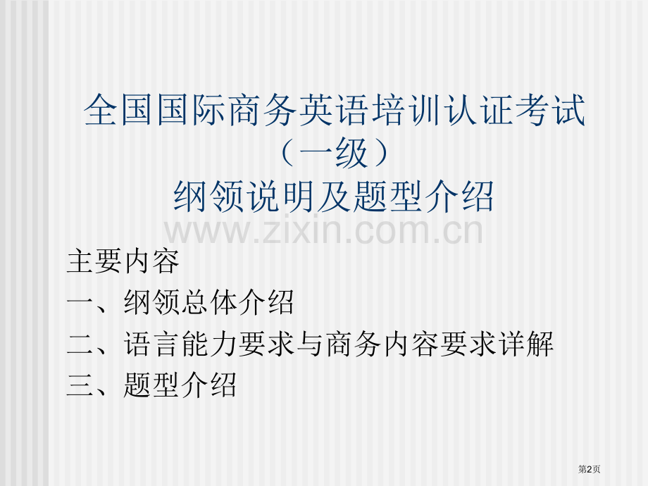 商务英语大纲ppt课件市公开课一等奖百校联赛特等奖课件.pptx_第2页