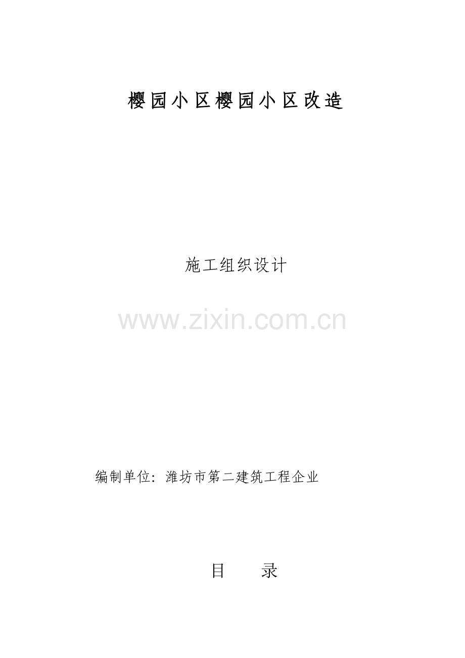 樱园小区改造工程施工组织设计概述样本.doc_第1页