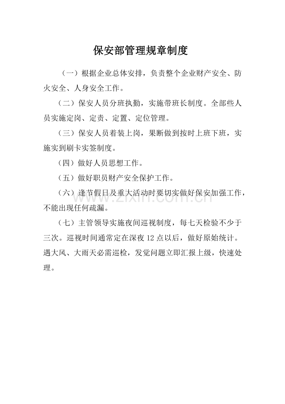 保安管理标准规章核心制度.docx_第1页