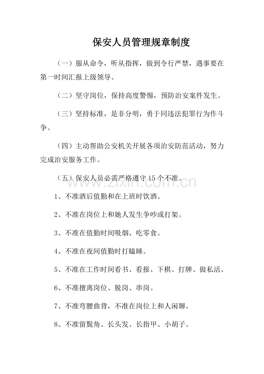 保安管理标准规章核心制度.docx_第2页