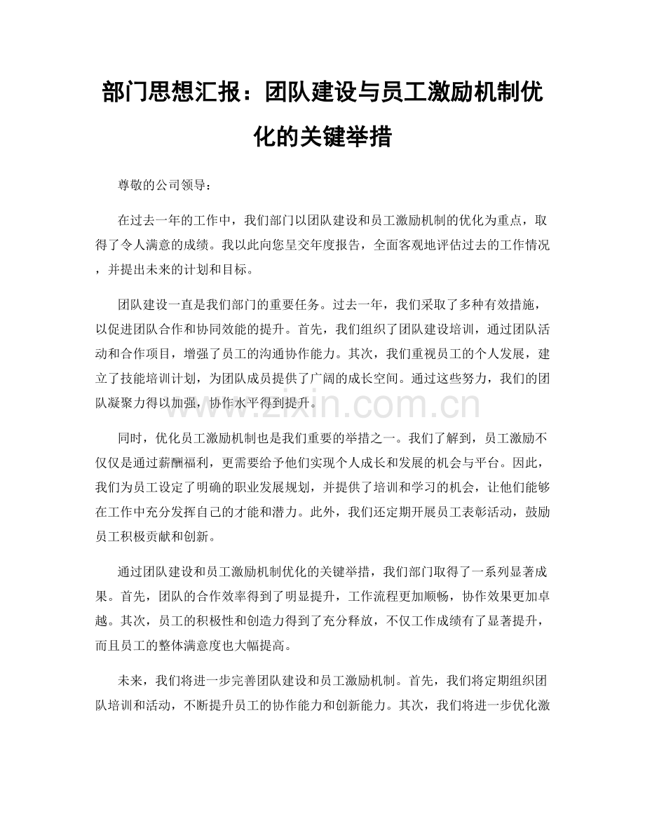 部门思想汇报：团队建设与员工激励机制优化的关键举措.docx_第1页