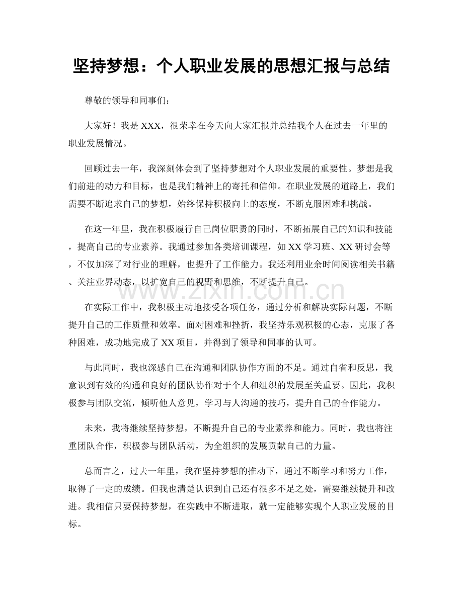 坚持梦想：个人职业发展的思想汇报与总结.docx_第1页