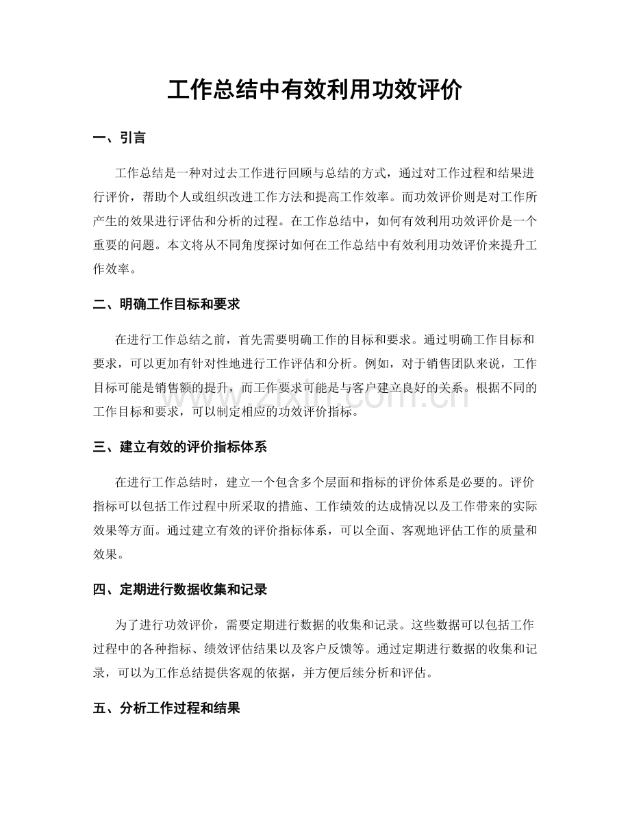 工作总结中有效利用功效评价.docx_第1页