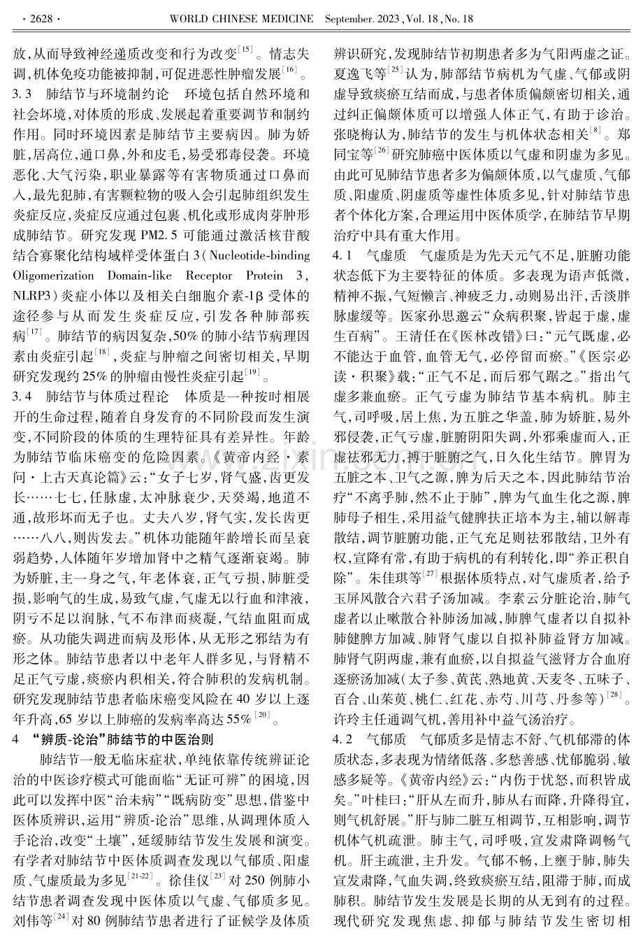 基于中医体质学说论治肺结节.pdf_第3页