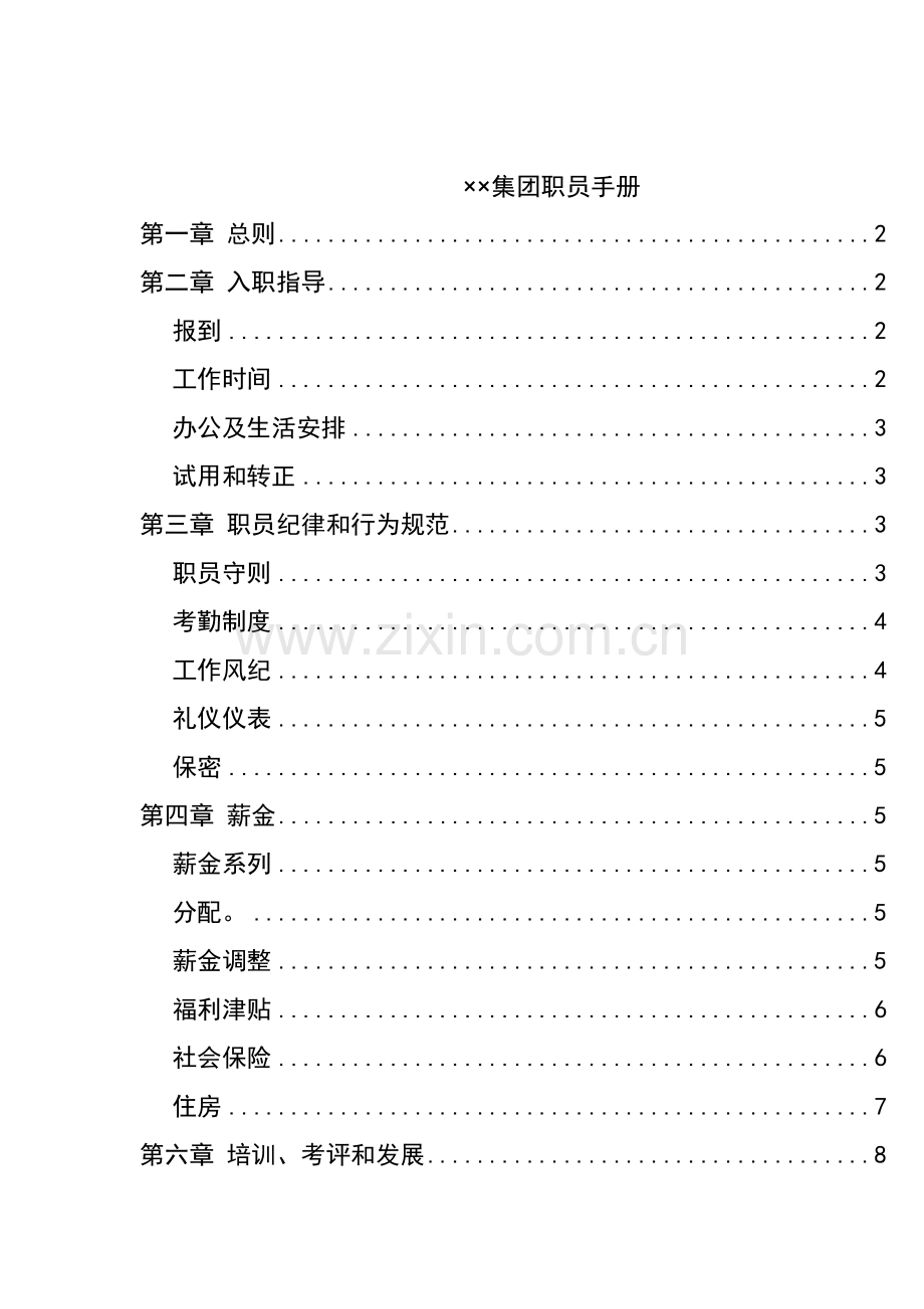 金地公司员工手册模板.doc_第1页