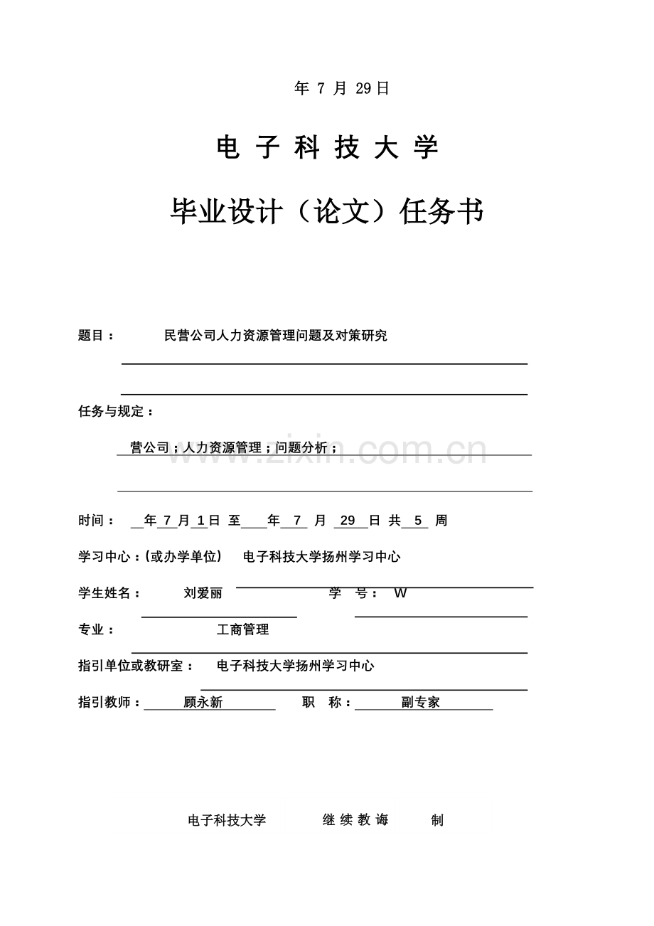 民营企业人力资源管理问题及对策研究应用.doc_第2页