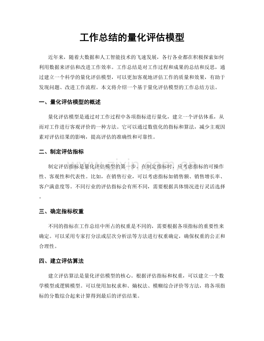 工作总结的量化评估模型.docx_第1页