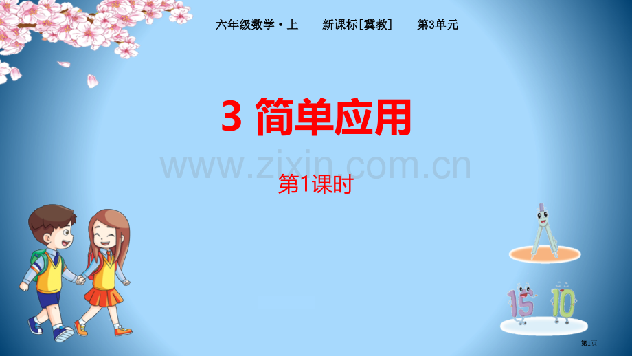 简单应用百分数省公开课一等奖新名师优质课比赛一等奖课件.pptx_第1页