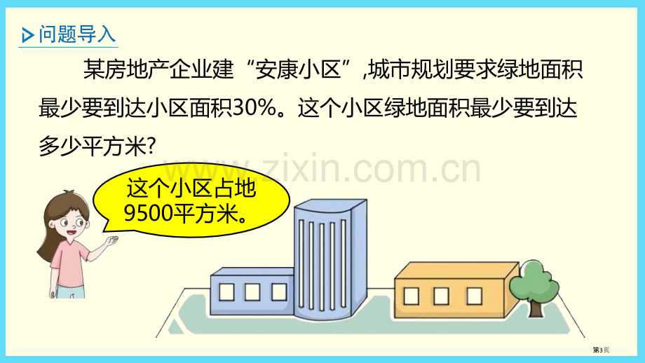 简单应用百分数省公开课一等奖新名师优质课比赛一等奖课件.pptx_第3页