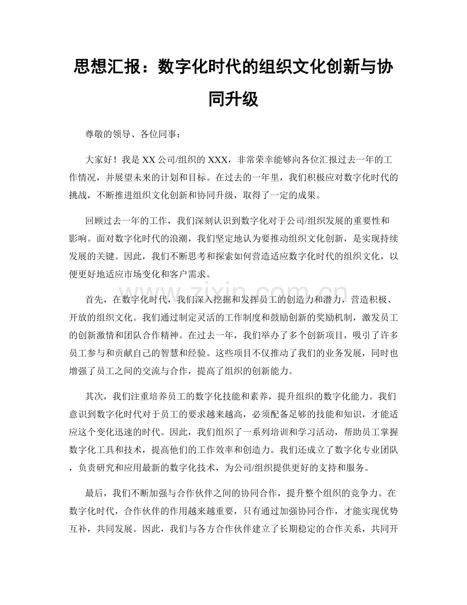 思想汇报：数字化时代的组织文化创新与协同升级.docx_第1页