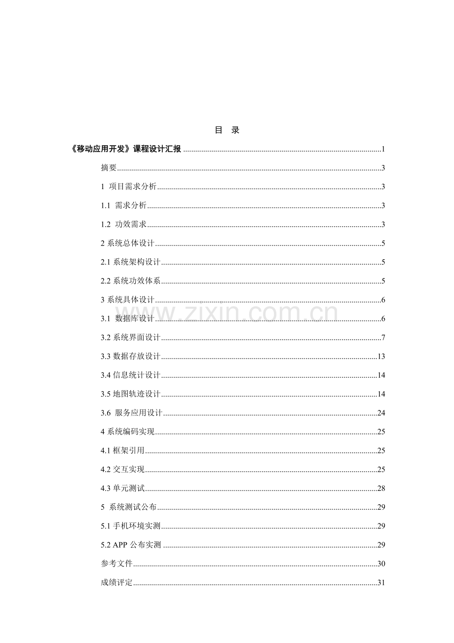 移动应用开发优秀课程设计.doc_第2页