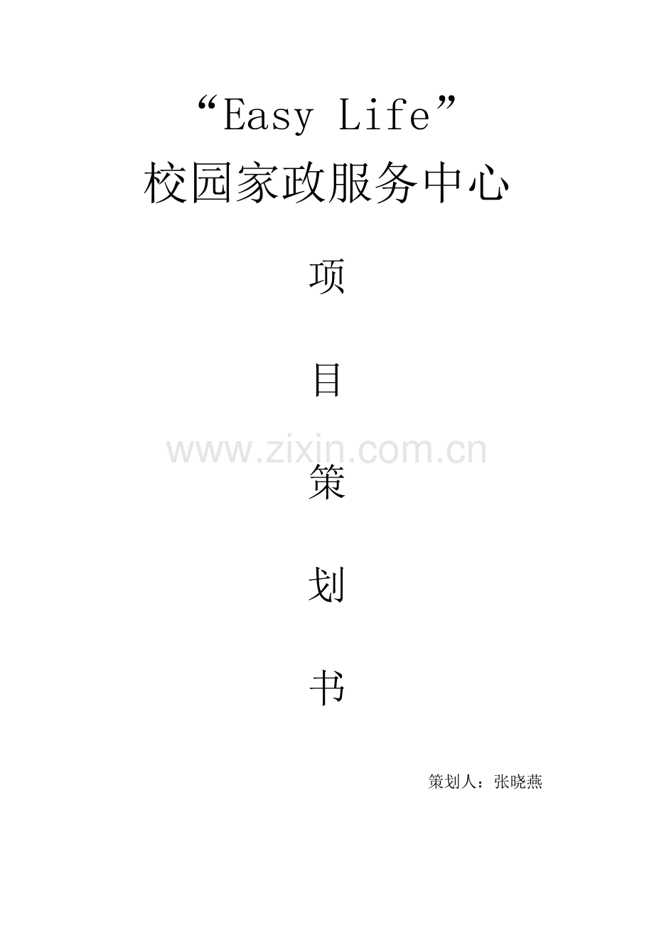 EasyLife校园家政服务中心创业综合项目专业策划书.docx_第2页