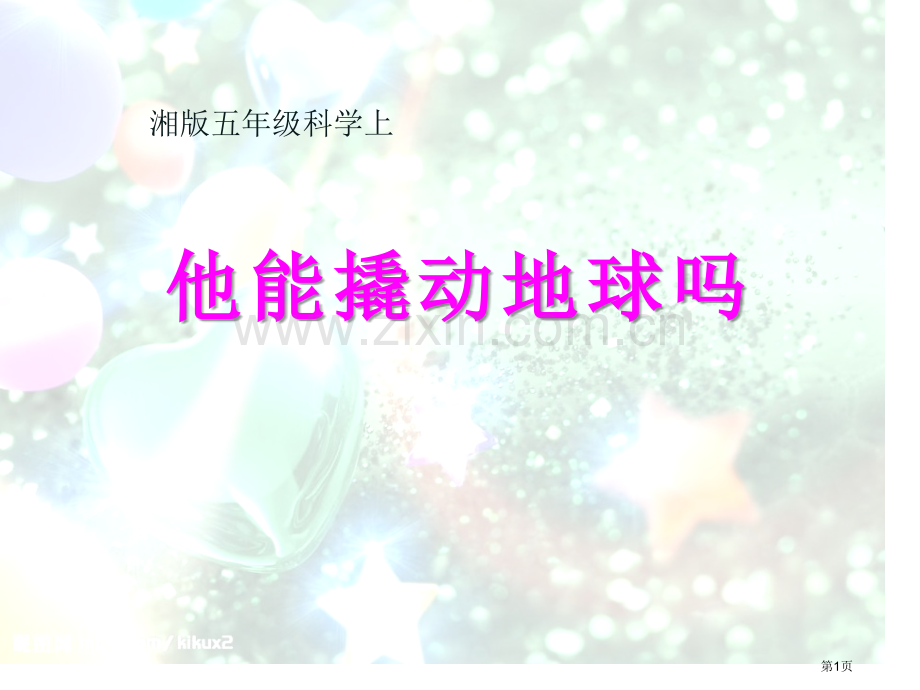 他能撬动地球吗省公开课一等奖新名师优质课比赛一等奖课件.pptx_第1页