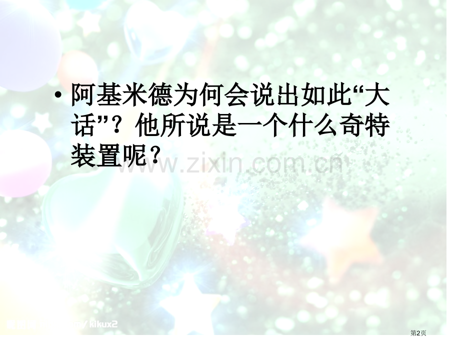 他能撬动地球吗省公开课一等奖新名师优质课比赛一等奖课件.pptx_第2页