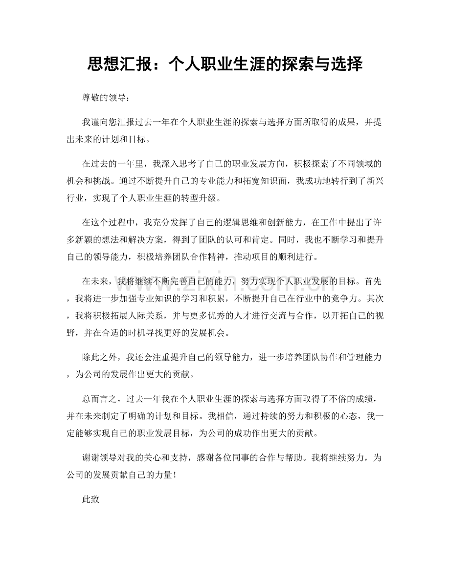 思想汇报：个人职业生涯的探索与选择.docx_第1页