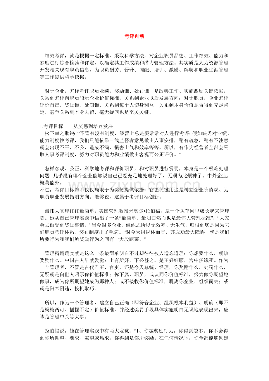 企业绩效考核的创新模板.doc_第1页