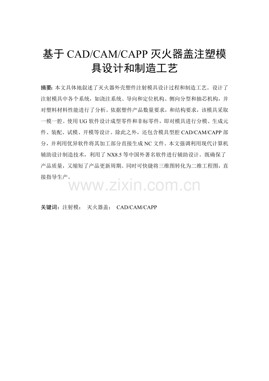 灭火器盖注塑模具设计项目说明指导书.docx_第1页