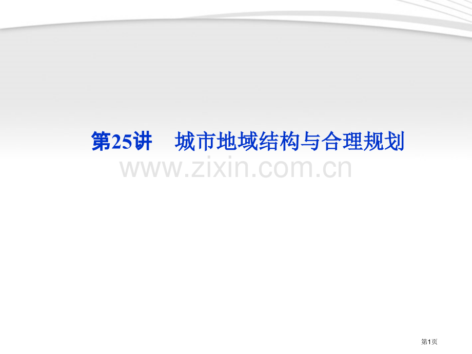 优化方案高三地理一轮复习第六单元第讲城市的地域结构与合理规划省公共课一等奖全国赛课获奖课件.pptx_第1页