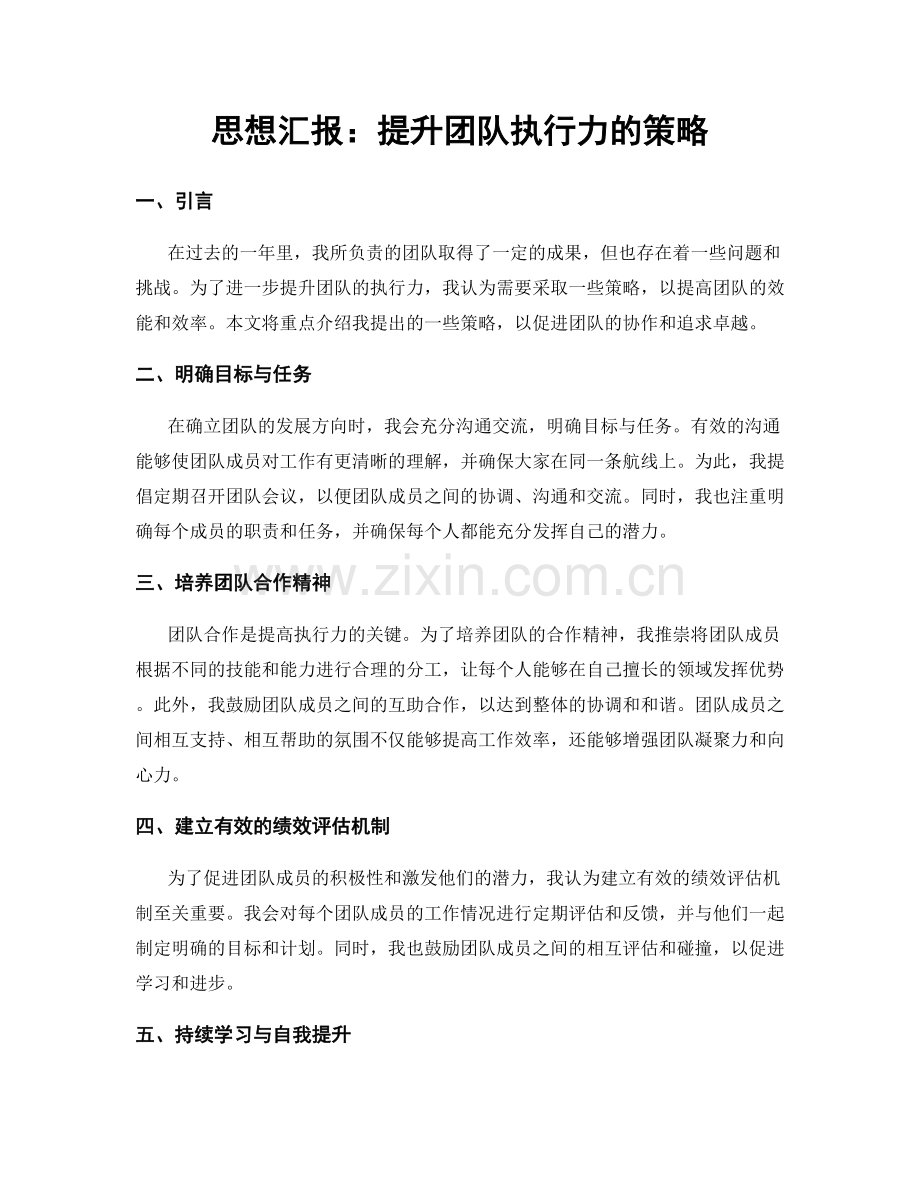 思想汇报：提升团队执行力的策略.docx_第1页