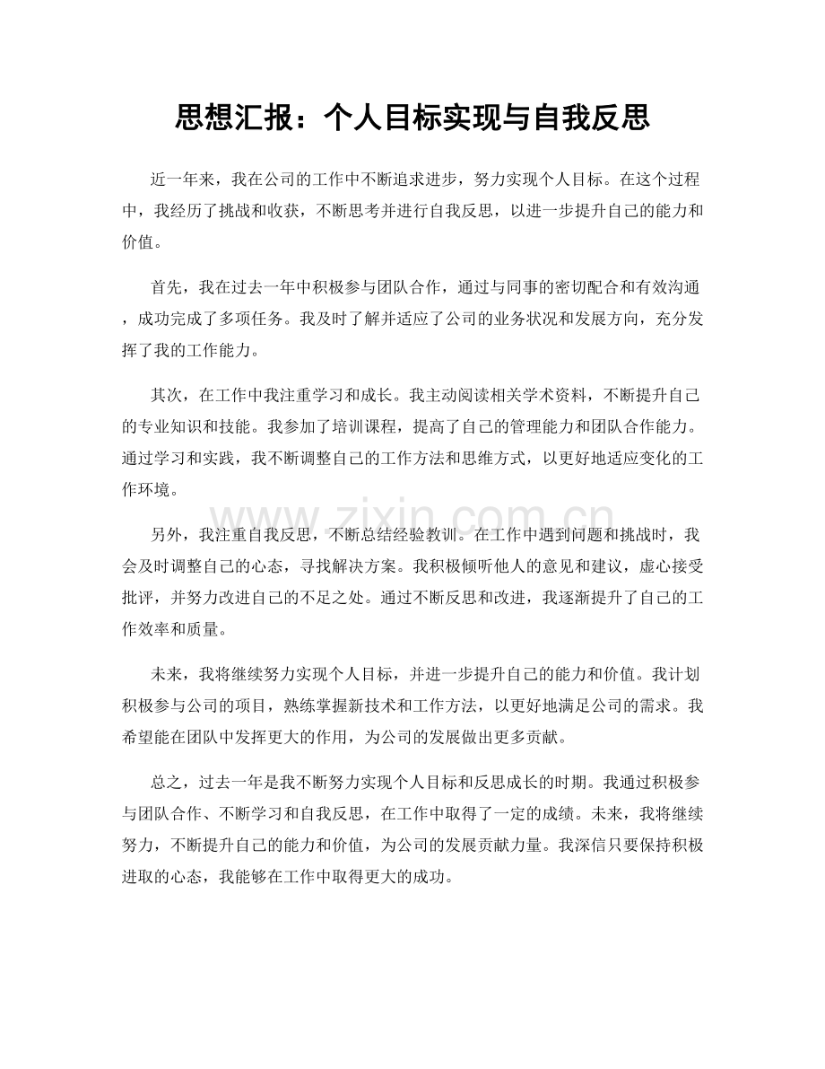 思想汇报：个人目标实现与自我反思.docx_第1页