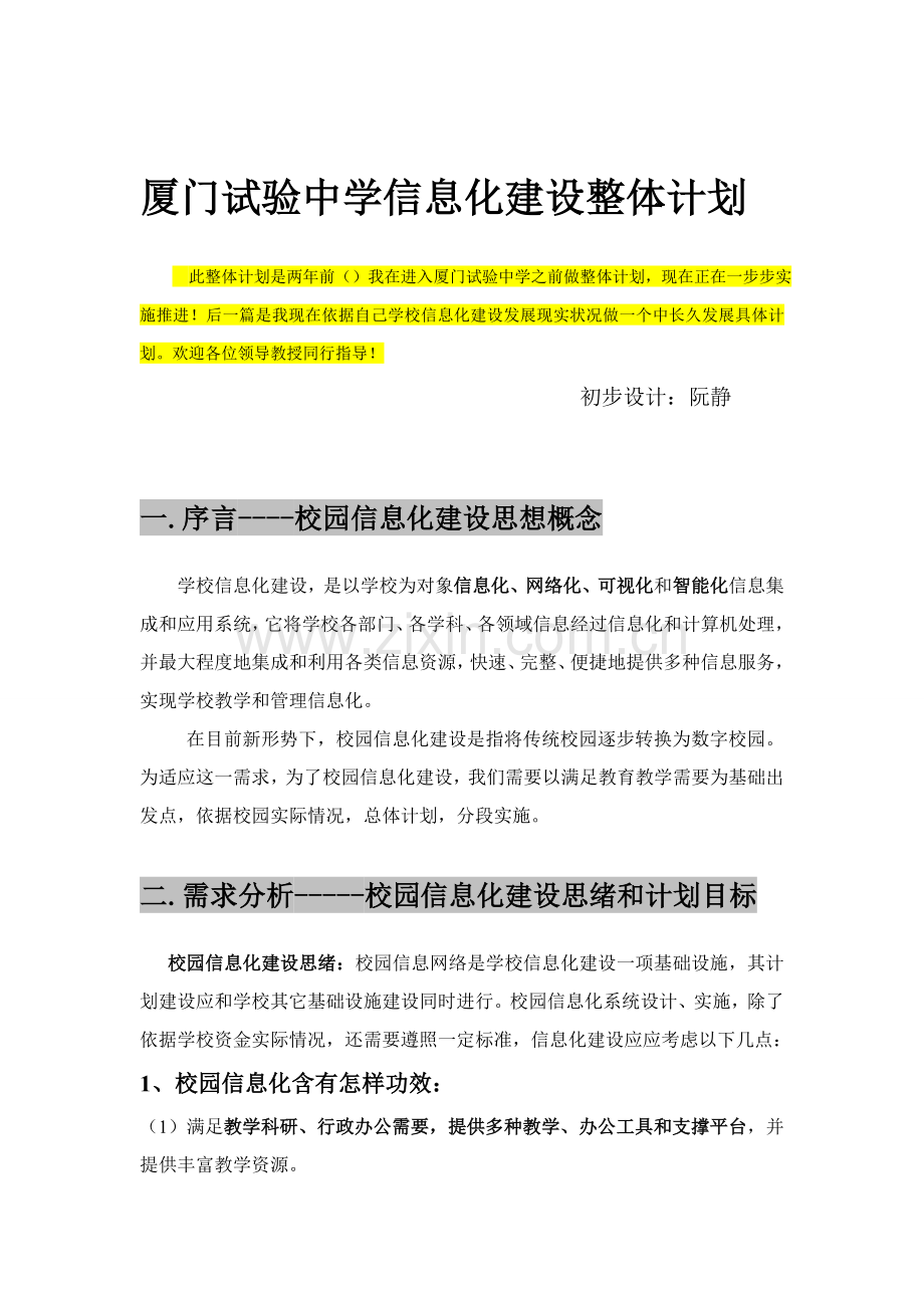 学校信息化建设发展综合规划.doc_第1页