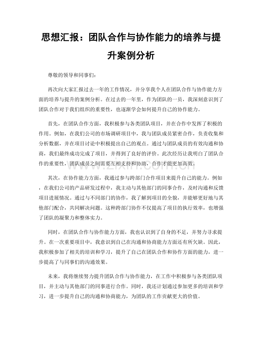 思想汇报：团队合作与协作能力的培养与提升案例分析.docx_第1页