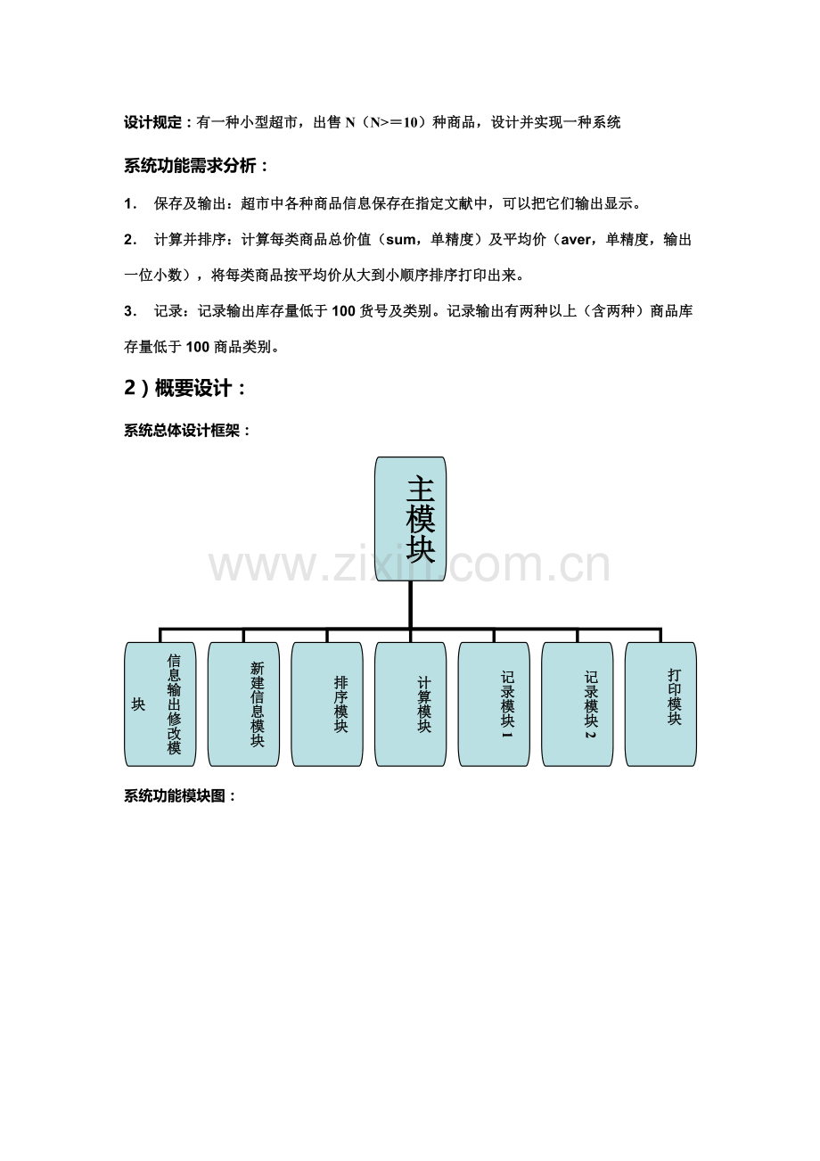 语言程序设计超市标准管理系统.doc_第2页