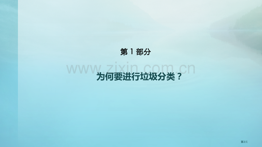 垃圾分类培训省公共课一等奖全国赛课获奖课件.pptx_第3页