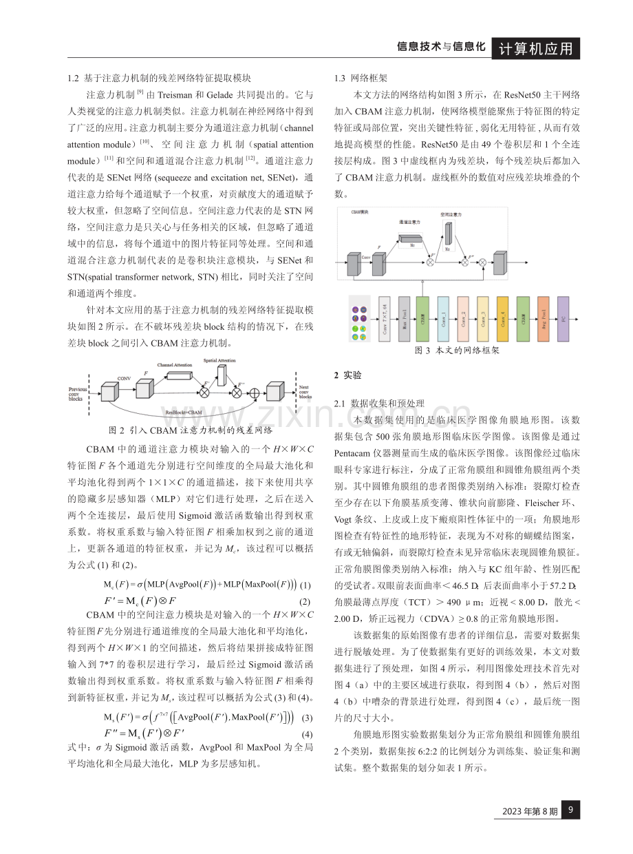 基于注意力机制的圆锥角膜分类辅助诊断研究.pdf_第2页