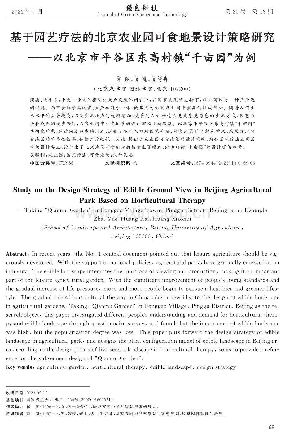 基于园艺疗法的北京农业园可食地景设计策略研究——以北京市平谷区东高村镇“千亩园”为例.pdf_第1页