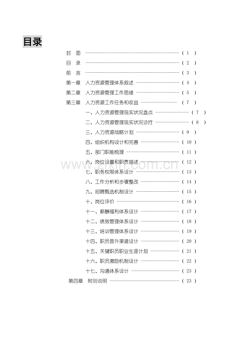 HR管理标准体系搭建思路.doc_第2页