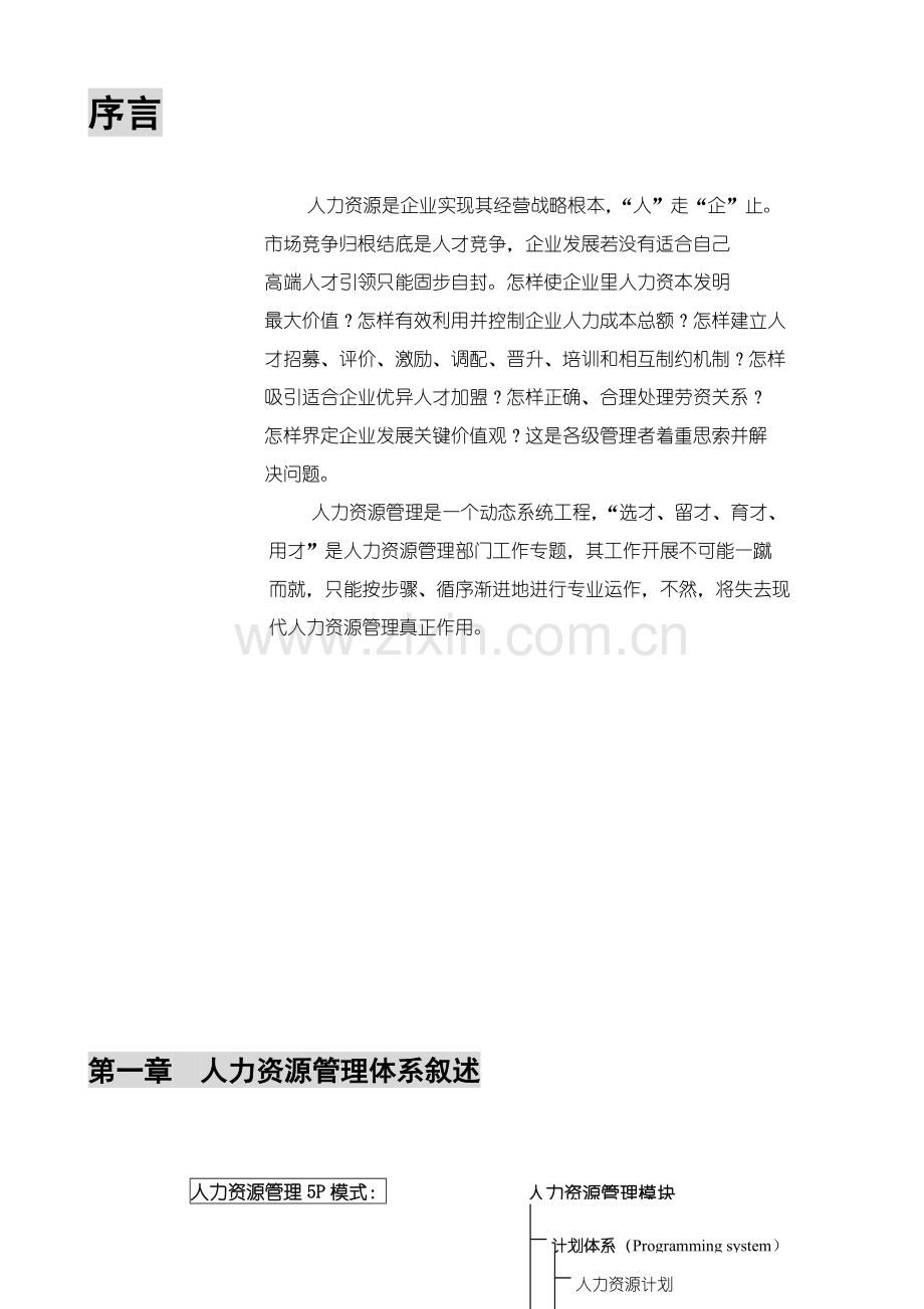 HR管理标准体系搭建思路.doc_第3页