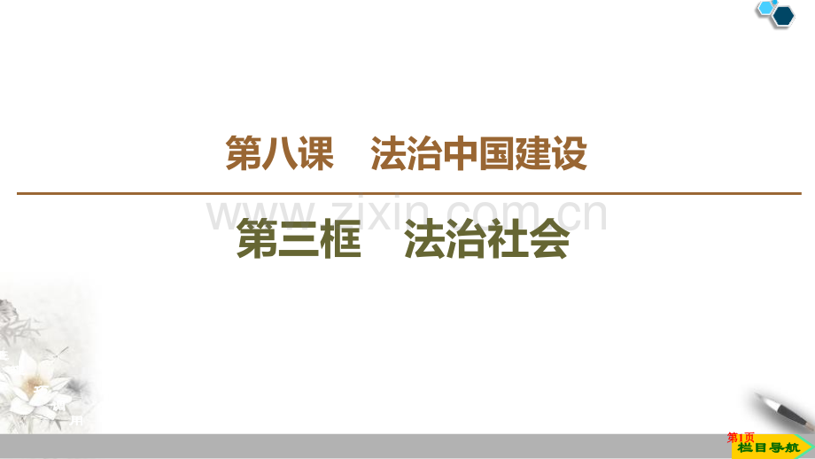 法治社会教学课件省公开课一等奖新名师优质课比赛一等奖课件.pptx_第1页