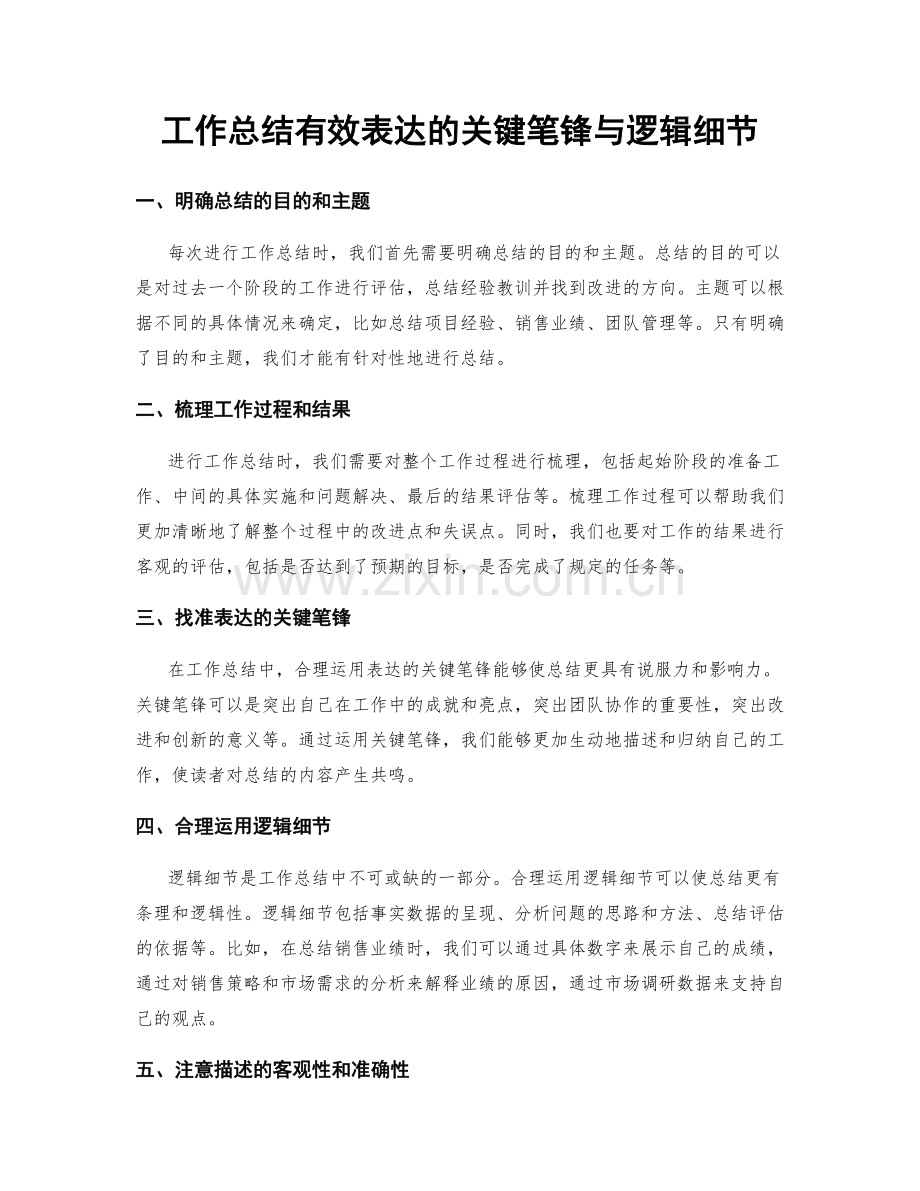 工作总结有效表达的关键笔锋与逻辑细节.docx_第1页