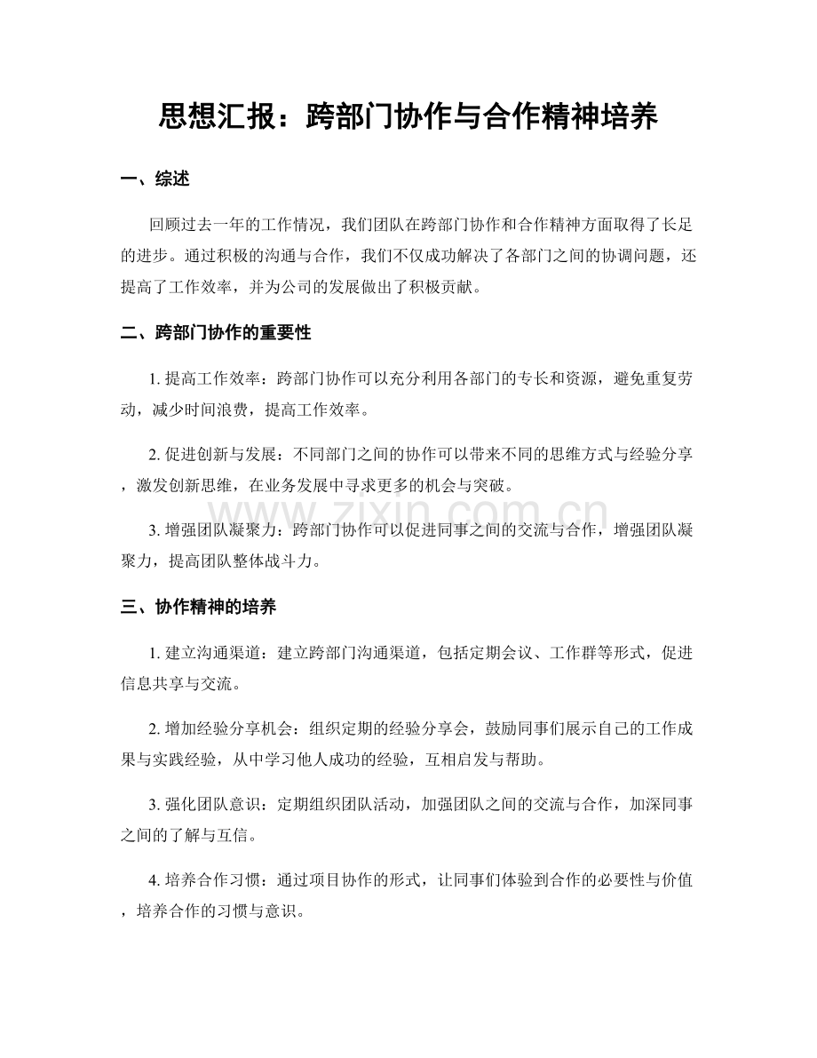 思想汇报：跨部门协作与合作精神培养.docx_第1页