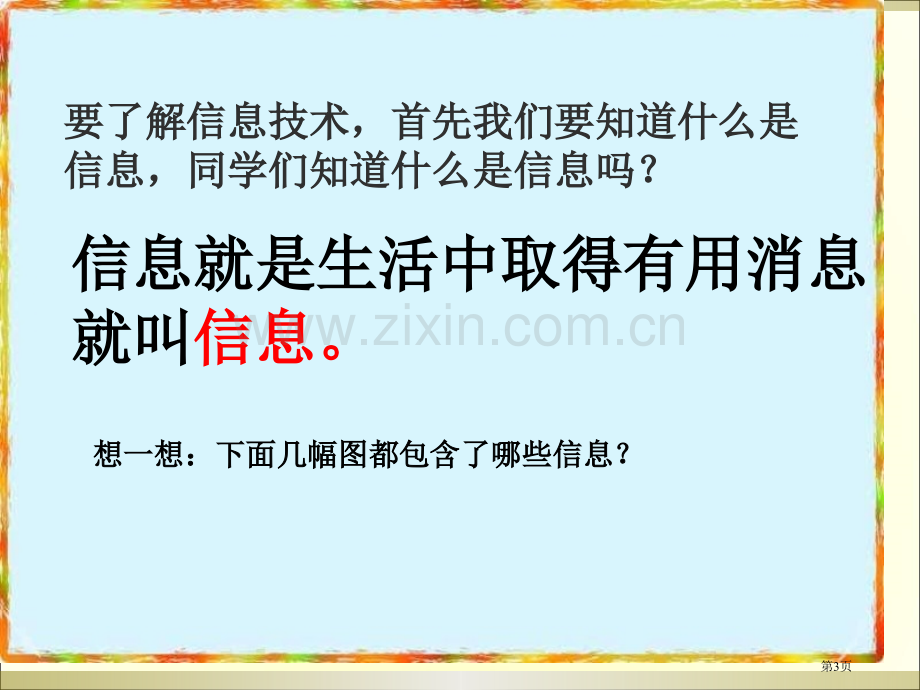 生活中的信息技术PPT课件市公开课一等奖百校联赛获奖课件.pptx_第3页