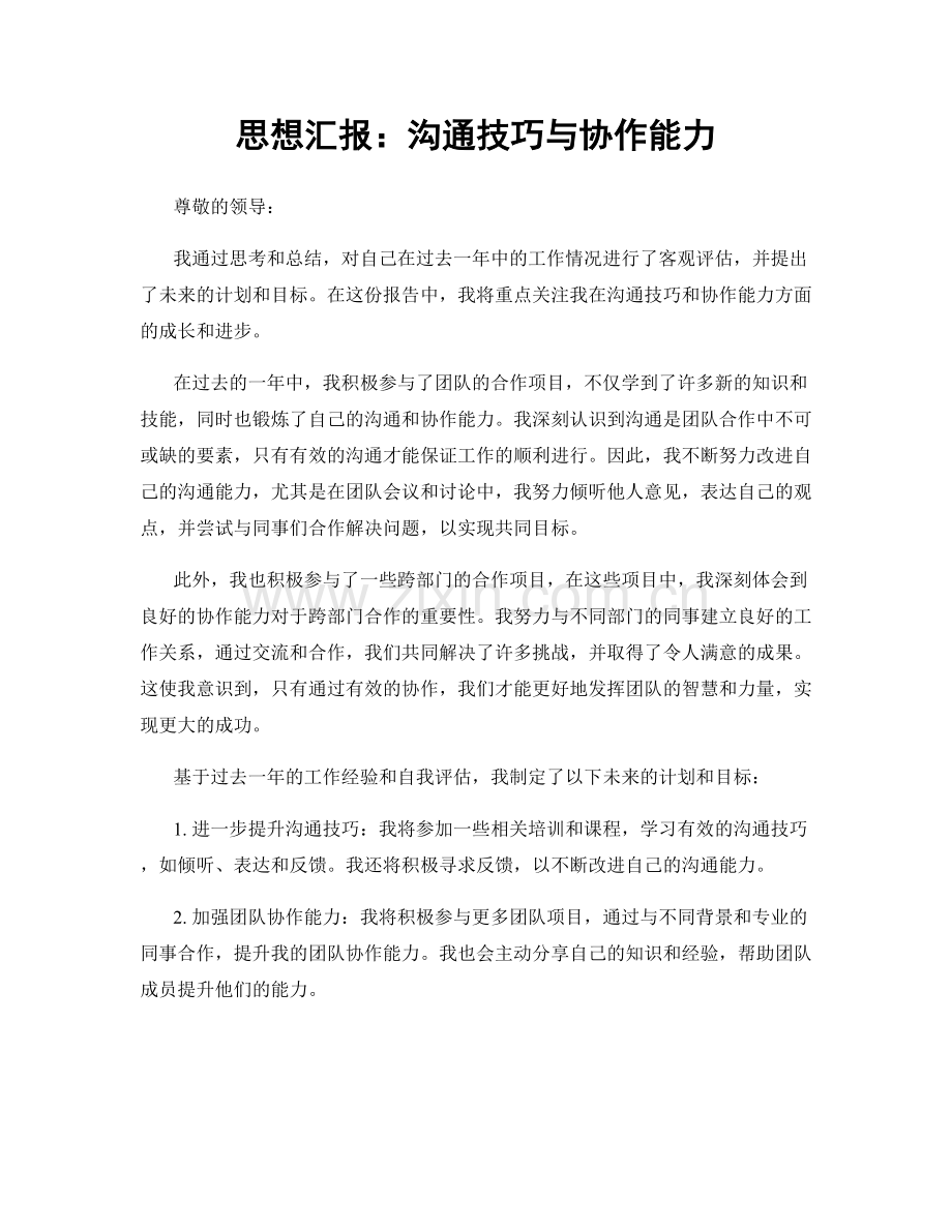 思想汇报：沟通技巧与协作能力.docx_第1页